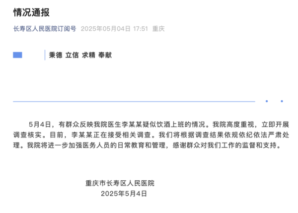 配资操盘股票 重庆市长寿区人民医院通报“医生李某某疑似饮酒上班”：开展调查核实