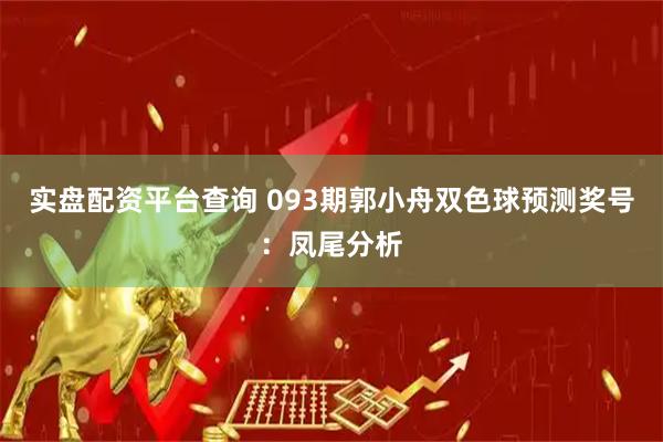 实盘配资平台查询 093期郭小舟双色球预测奖号：凤尾分析